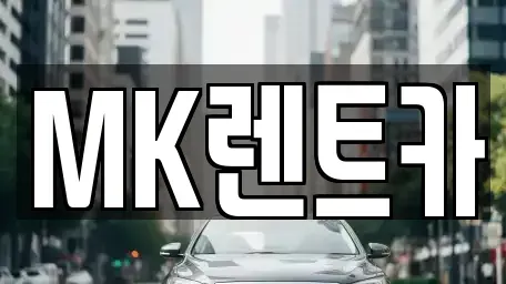 부산 영도구 동삼동 렌트카 전문 MK렌트카