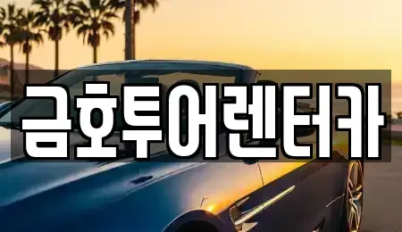 부산 영도구 동삼동 렌트카 전문 금호투어렌터카
