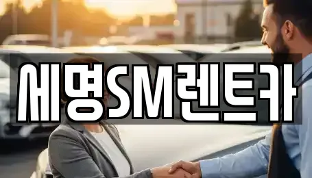 부산 영도구 동삼동 렌트카 전문 세명SM렌트카