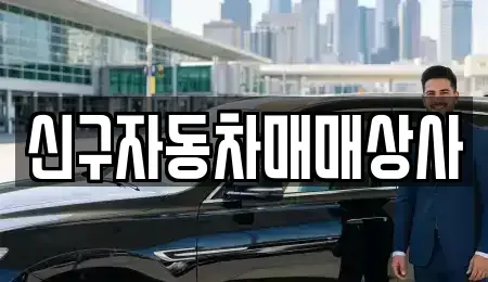 부산 영도구 동삼동 중고차매매 전문 신구자동차매매상사