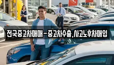 부산 영도구 동삼동 중고차매입 전문 전국중고차매매-중고차수출,사고노후차매입