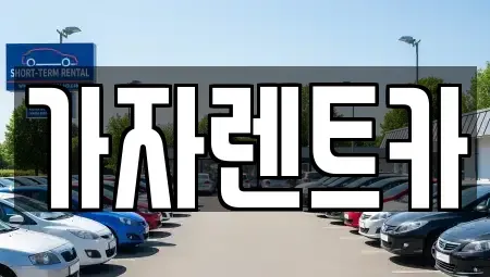 부산 해운대구 재송동 렌트카 전문 가자렌트카
