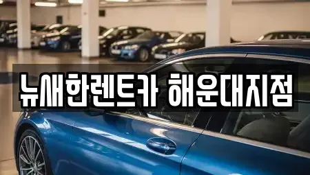 부산 해운대구 재송동 렌트카 전문 뉴새한렌트카 해운대지점
