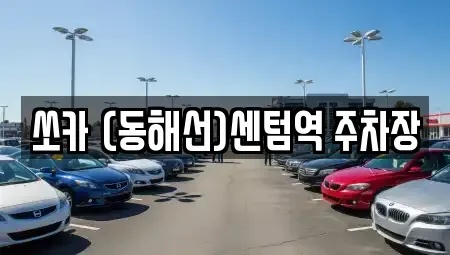 부산 해운대구 재송동 렌트카 전문 쏘카 (동해선)센텀역 주차장