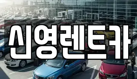 부산 해운대구 재송동 장기렌트카 전문 신영렌트카
