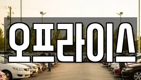부산 해운대구 재송동 장기렌트카 전문 오프라이스