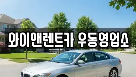 부산 해운대구 재송동 장기렌트카,중고차,렌트카,단기렌트카,중고차매입,중고차매매