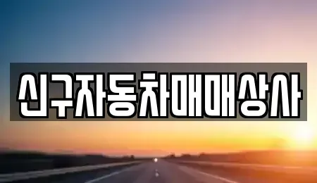 부산 해운대구 재송동 중고차 전문 신구자동차매매상사