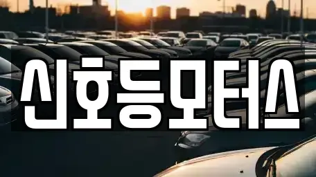 부산 해운대구 재송동 중고차 전문 신호등모터스
