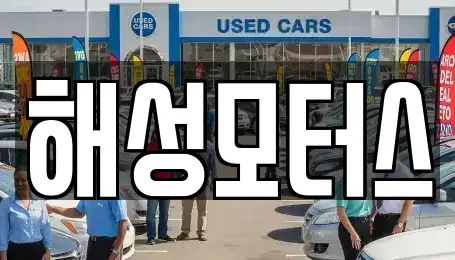 부산 해운대구 재송동 중고차 전문 해성모터스