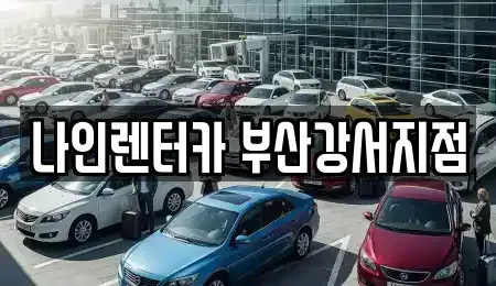 부산광역시 강서구 송정동 렌트카 전문 나인렌터카 부산강서지점