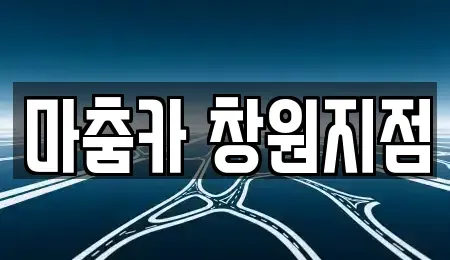 부산광역시 강서구 송정동 렌트카 전문 마춤카 창원지점