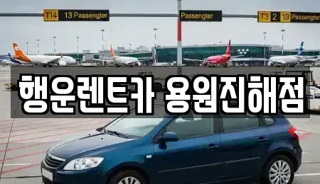 부산광역시 강서구 송정동 렌트카 전문 행운렌트카 용원진해점