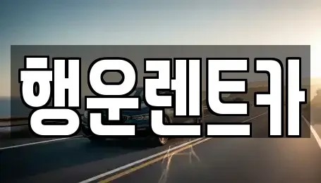 부산광역시 강서구 송정동 렌트카 전문 행운렌트카