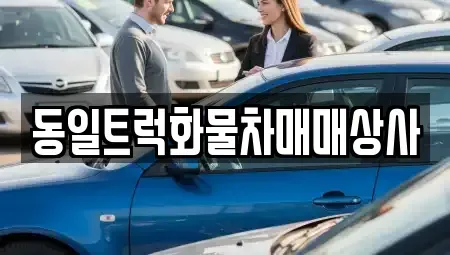 부산광역시 강서구 송정동 중고차 전문 동일트럭화물차매매상사