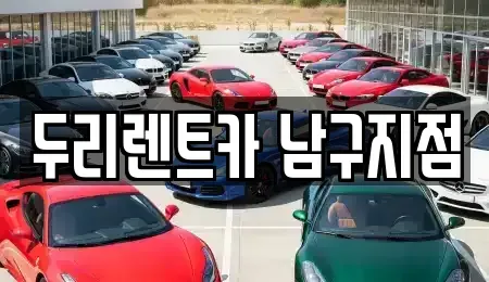 부산광역시 남구 용호동 렌트카 전문 두리렌트카 남구지점