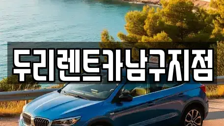 부산광역시 남구 용호동 렌트카 전문 두리렌트카남구지점
