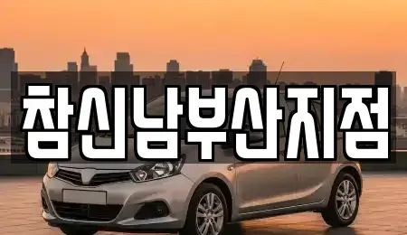 부산광역시 남구 용호동 렌트카 전문 참신남부산지점