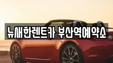 부산광역시 동구 좌천동 단기렌트카 전문 뉴새한렌트카 부산역예약소