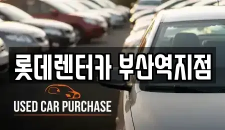 부산광역시 동구 좌천동 렌트카 전문 롯데렌터카 부산역지점