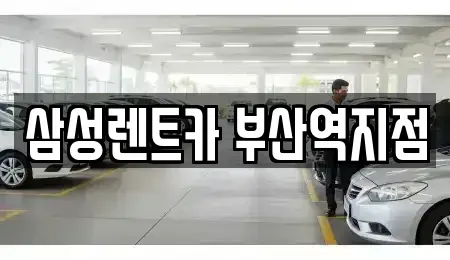 부산광역시 동구 좌천동 렌트카 전문 삼성렌트카 부산역지점