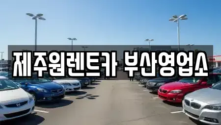 부산광역시 동구 좌천동 렌트카 전문 제주원렌트카 부산영업소