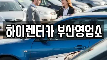 부산광역시 동구 좌천동 렌트카 전문 하이렌터카 부산영업소