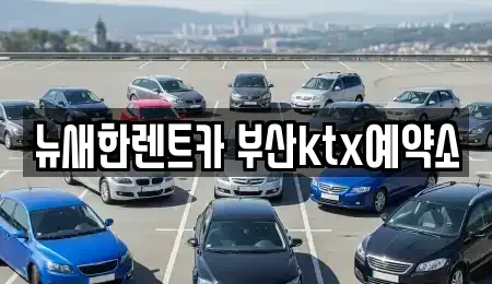 부산광역시 동구 좌천동 장기렌트카 전문 뉴새한렌트카 부산ktx예약소