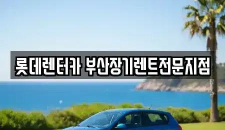 부산광역시 동구 좌천동 장기렌트카 전문 롯데렌터카 부산장기렌트전문지점