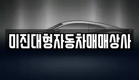 부산광역시 동구 좌천동 중고차,렌트카,중고차매입,중고차매매,장기렌트카,단기렌트카
