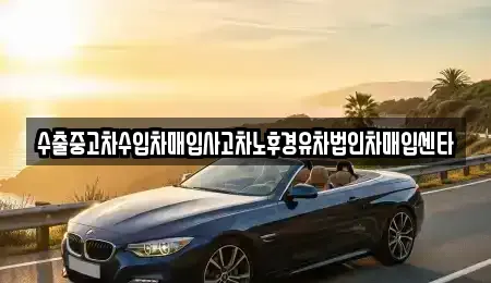 부산광역시 동구 좌천동 중고차 전문 수출중고차수입차매입사고차노후경유차법인차매입센타