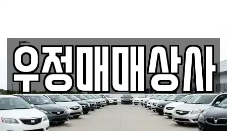 부산광역시 동구 좌천동 중고차 전문 우정매매상사