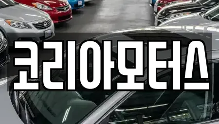 부산광역시 동구 좌천동 중고차 전문 코리아모터스