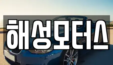 부산광역시 동구 좌천동 중고차매매 전문 해성모터스