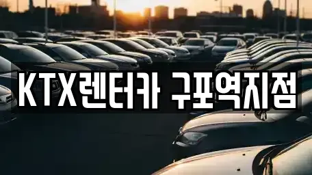 부산광역시 북구 구포동 렌트카 전문 KTX렌터카 구포역지점