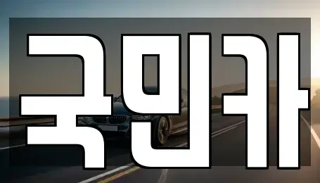 부산광역시 북구 구포동 렌트카 전문 국민카