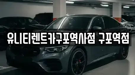 부산광역시 북구 구포동 렌트카 전문 유니티렌트카구포역사점 구포역점