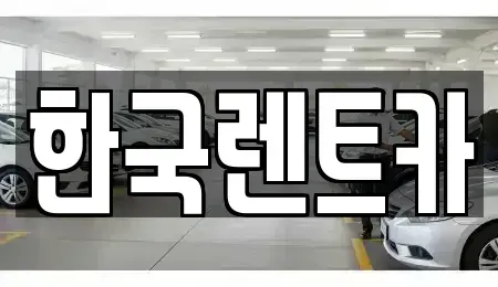 부산광역시 북구 만덕동 렌트카 전문 한국렌트카