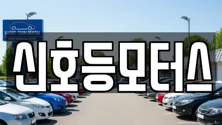 부산광역시 북구 만덕동 중고차 전문 신호등모터스