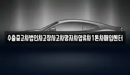부산광역시 북구 만덕동 중고차매입 전문 수출중고차법인차고장사고차망자차압류차1톤차매입센터