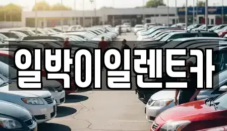 부산광역시 사상구 덕포동 렌트카 전문 일박이일렌트카