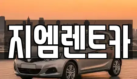 부산광역시 사상구 덕포동 렌트카 전문 지엠렌트카