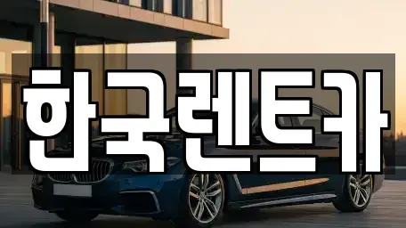 부산광역시 사상구 덕포동 렌트카 전문 한국렌트카