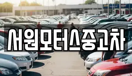 부산광역시 사상구 덕포동 중고차매매 전문 서원모터스중고차