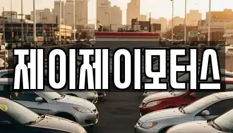 부산광역시 사상구 덕포동 중고차매매 전문 제이제이모터스