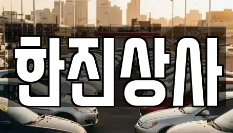 부산광역시 사상구 덕포동 중고차매매 전문 한진상사