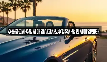 부산광역시 사상구 덕포동 중고차매입 전문 수출중고차수입차매입사고차노후경유차법인차매입센타