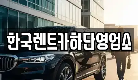부산광역시 사하구 괴정동 렌트카 전문 한국렌트카하단영업소