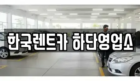 부산광역시 사하구 당리동 렌트카 전문 한국렌트카 하단영업소