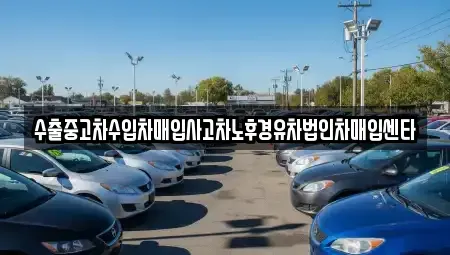 부산광역시 사하구 당리동 중고차 전문 수출중고차수입차매입사고차노후경유차법인차매입센타